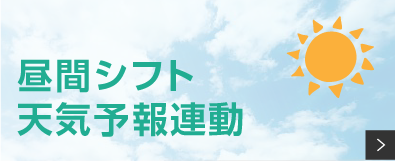 昼間シフト 天気予報連動